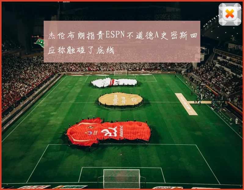 杰伦布朗指责ESPN不道德A史密斯回应称触碰了底线